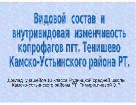 Видовой состав и внутривидовая изменчивость копрофагов пгт. Тенишево Камско-Устьинского района РТ