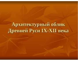 Архитектурный облик Древней Руси IX-XII века
