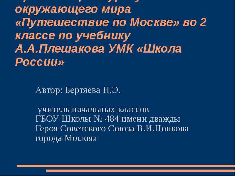 Путешествие в москву презентация 2 класс