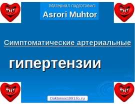 Симптоматические артериальные гипертензии