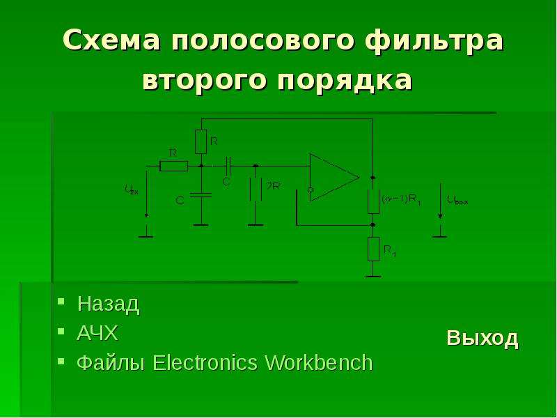 Активные фильтры. АЧХ полосового фильтра второго порядка. Схема полосового фильтра второго порядка. Полосовой фильтр схема. Активный фильтр второго порядка.