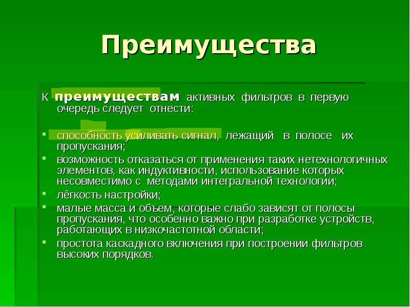 Активные фильтры презентация