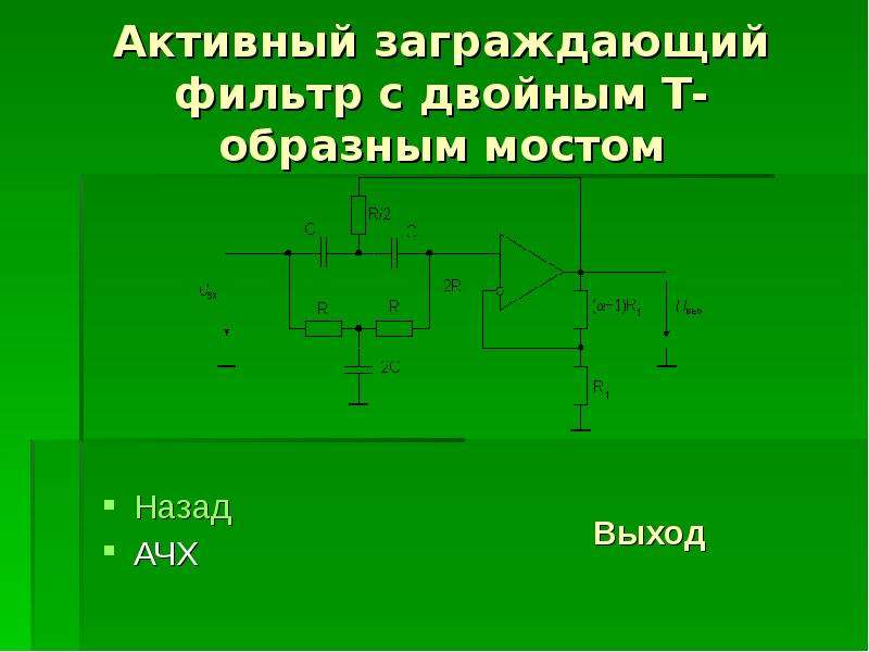 Активные фильтры презентация