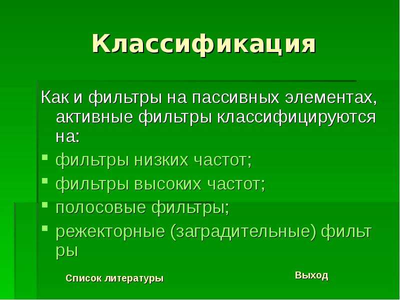 Активные фильтры презентация