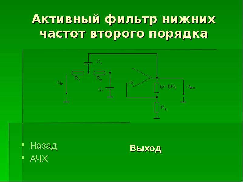 Lc фильтр презентация