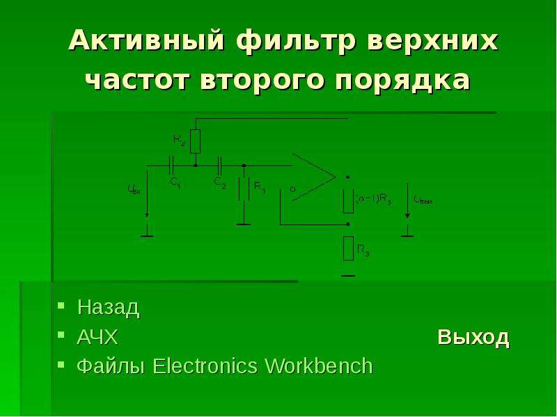 Активные фильтры презентация