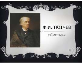 Ф. И. Тютчев "Листья"