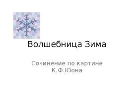 "Волшебница Зима" Сочинение по картине К.Ф.Юона