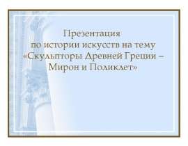 Скульпторы Древней Греции – Мирон и Поликлет