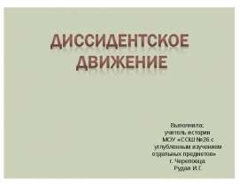 Диссидентское движение