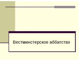 Вестминстерское аббатство