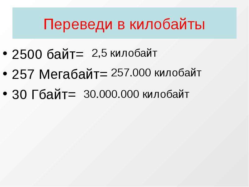 40 мегабайт в килобайтах. 2500 Байт в Гбайт. Перевод в килобайты. Перевести в килобайты. Пересчитайте в килобайтах.