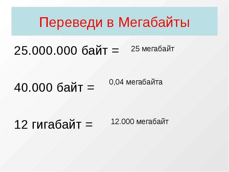 40 байта. Как перевести в мегабайты. Перевести в Мбайт. Перевести из байт в мегабайты. Перевести из МБ В ГБ.