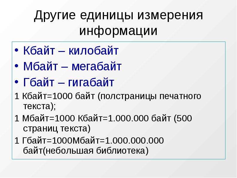 Единицы измерения информации презентация