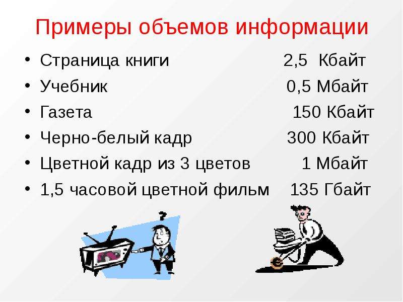 300 кбайт. Пример объема информации. Единица объема примеры.