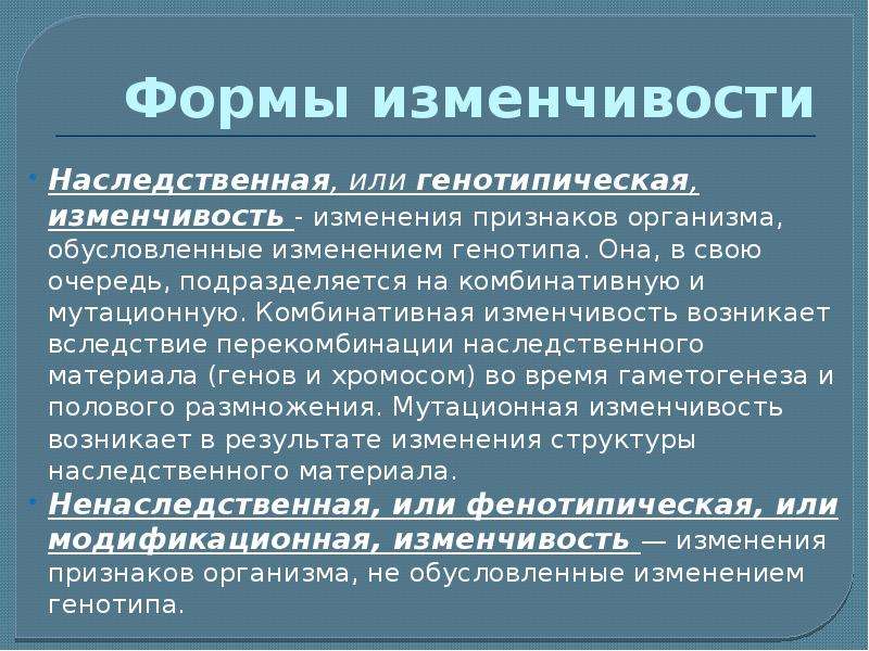 Комбинативная модификационная изменчивость. Комбинативная изменчивость возникает вследствие. Наследственная генотипическая изменчивость. Наследственная или генотипическая изменчивость. Характеристика генотипической изменчивости.