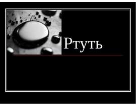 Ртуть