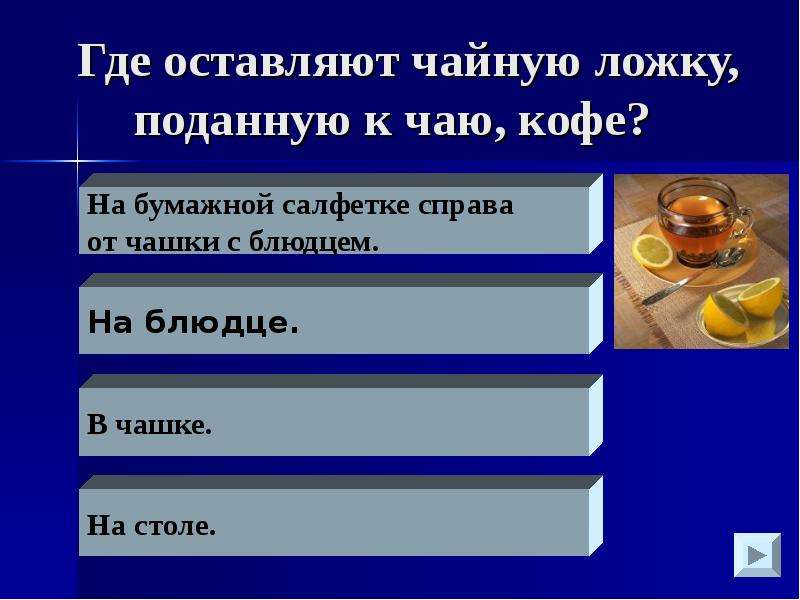 Где оставаться. Где оставляют чайную ложку поданную к чаю или кофе. Как вести себя в чайной. К европейским чашкам ложка подается на 4 часа.