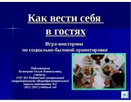 Как вести себя в гостях (5-6 класс)