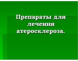 Препараты для лечения атеросклероза