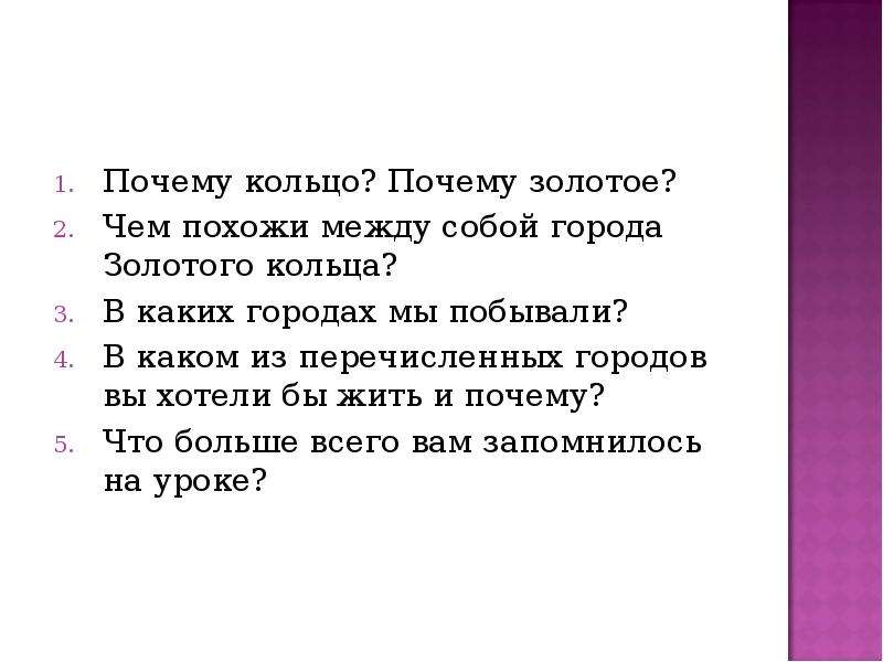 Почему кольцо. Почему называют золотое кольцо. План кольцо почему. Какие города похожи между собой. Из всех перечисленных фактов.