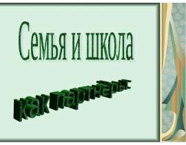 Семья и школа как партнеры