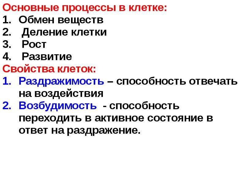 Какие свойства клетки. Основные процессы в клетке. Основной процесс клетки. Основные процессы клеточного обмена. Свойства клетки человека.