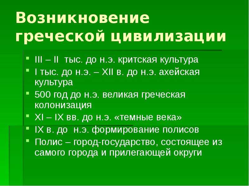 История 5 класс зарождение греческой цивилизации. Зарождение древнегреческой цивилизации. Появление греческой цивилизации. Возникновение древнегреческой цивилизации. Предпосылки возникновения греческой цивилизации..