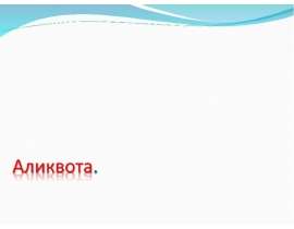 Аликвота