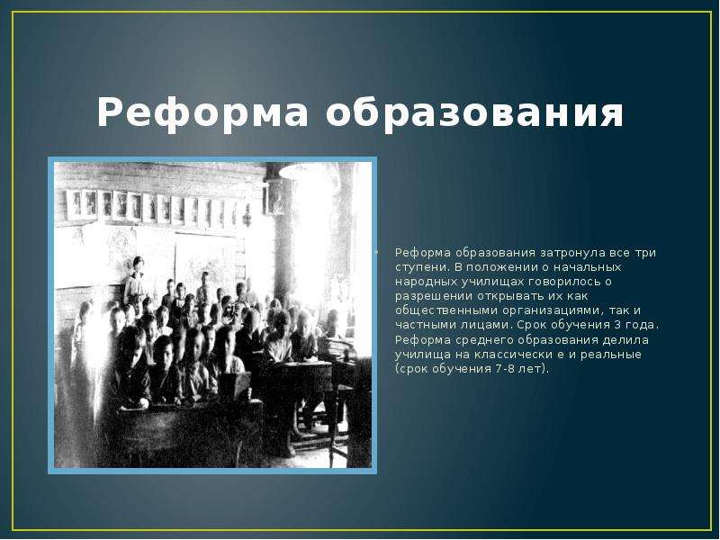 60 годы 19 века. Реформа образования 60-70 годов 19 века. Реформа народного образования 19 век. Реформа образования. Образовательная реформа 60-70 годов.