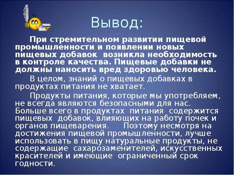 Пищевые добавки и их влияние на организм человека проект презентация