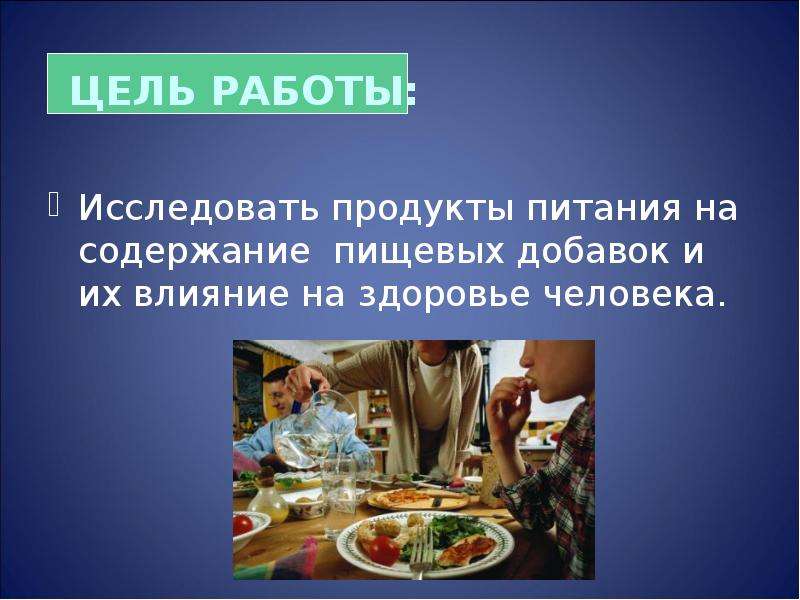 Проект на тему анализ пищевых добавок в продуктах питания их влияние на здоровье человека