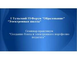 I Тульский IT-Форум “Образование” “Электронная школа”