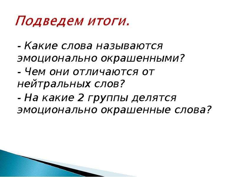 Презентация эмоционально окрашенные слова 6 класс презентация