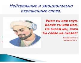 Нейтральные и эмоционально окрашенные слова