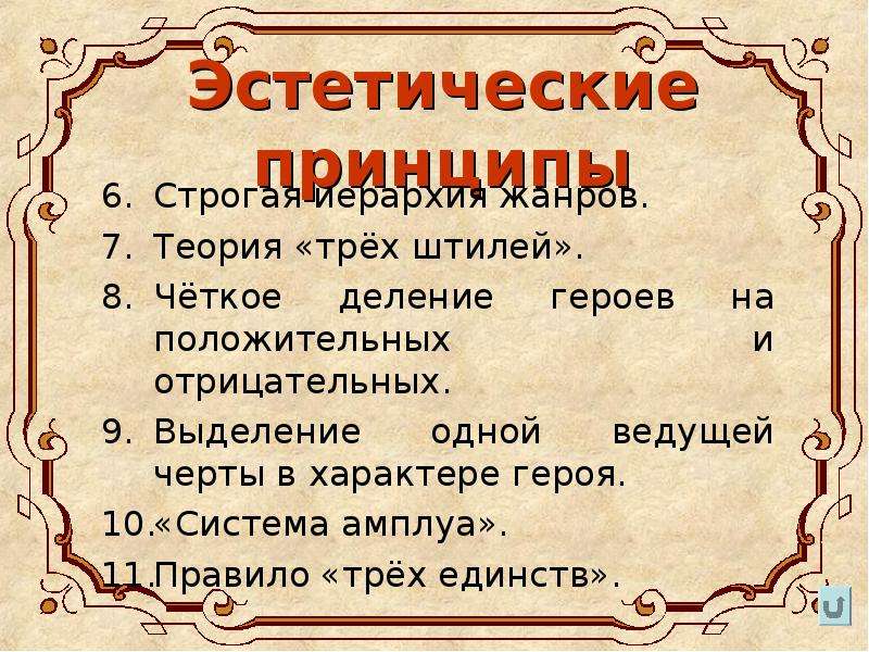 Принцип трех единств. Эстетические принципы. Эстетический принцип в литературе. Амплуа в классицизме. Система амплуа в классицизме.