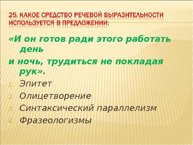 Средства художественной характеристики. Средства художественной выразительности параллелизм. Фразеологизм олицетворение. Средства художественной выразительности фразеологизм. Параллелизм средство выразительности.