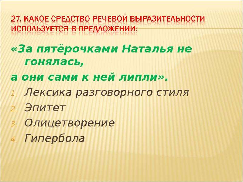 Художественный стиль эпитеты. Средства художественной выразительности Гипербола. Выразительные средства разговорного стиля. Лексика разговорного стиля. Средства художественной выразительности 9 класс.