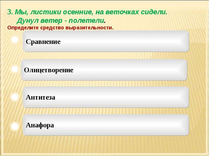 Косарь средства выразительности. Полетели - полетели средство выразительности. Все флаги в гости будут к нам средство выразительности. Солнечные  лучи пронзили белые занавески средство выразительности.