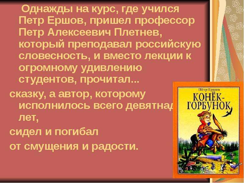 Ершов петр павлович биография для детей 4 класса презентация