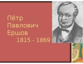 Пётр Павлович Ершов 1815 - 1869