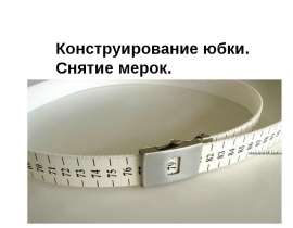 Конструирование юбки. Снятие мерок