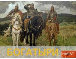 Васнецов В.Богатыри
