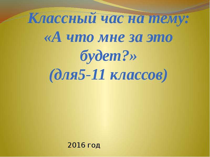 Презентация для классного часа 7 класс