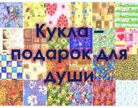 Кукла – подарок для души