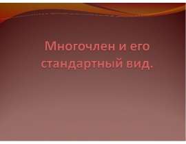 Многочлен и его стандартный вид