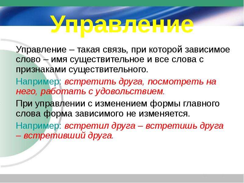 Понятие словосочетания. Зависимое слово при управлении. Управление такая связь. Связь при помощи форм слова. Связь при помощи форм слова это как.