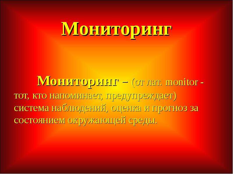 Мониторинг воздействия. Мониторинг для презентации. Слайд мониторинг. Мониторинг.