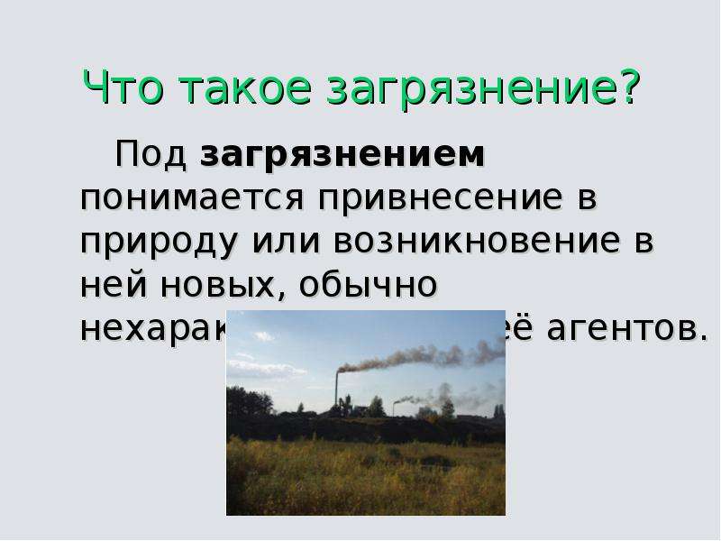 Мониторинг воздействия на окружающую среду. Что понимается под загрязнением окружающей среды. Под загрязнением окружающей среды понимается привнесение. Что понимается под воздействием на окружающую среду. Под радиоактивным загрязнением окружающей среды понимается.