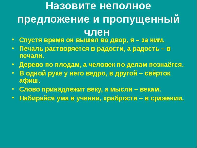 Полная презентация. Неполные предложения. Полное и неполное предложение. Неполные предложения примеры. Презентация неполные предложения.